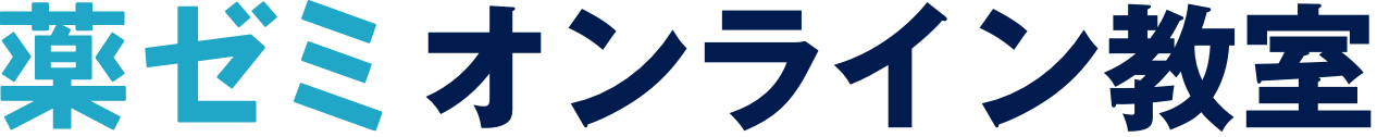 薬ゼミ オンライン教室